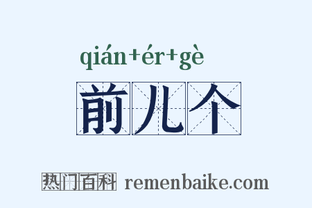 前儿个是什么意思的图片